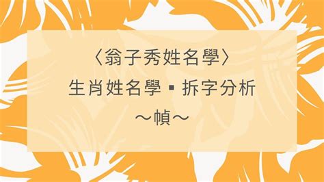 屬馬姓名學|【生肖姓名學】馬 宜用字 (喜用字、免費姓名學、生肖開運、姓名。